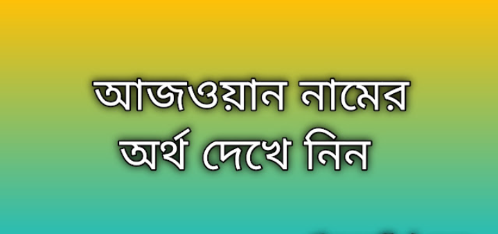 Ajwan name meaning in Bengali, আজওয়ান নামের অর্থ কি, আজওয়ান নামের বাংলা অর্থ কি,Ajwan namer ortho ki, Ajwan name meaning, Ajwan name meaning in Islam, Ajwan Name meaning in Quran,আজওয়ান নামের ইসলামিক অর্থ কি
