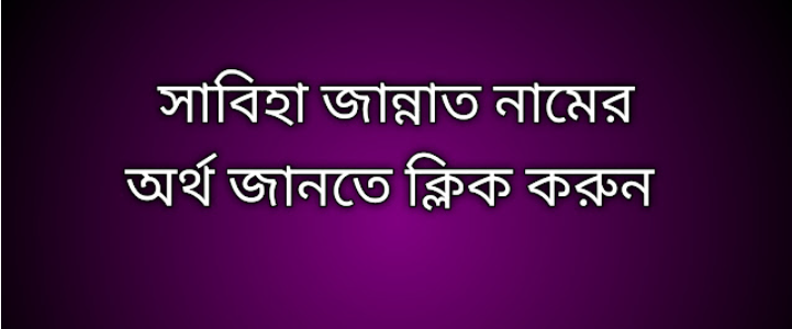 Sabiha Jannat name meaning in Bengali, সাবিহা জান্নাত নামের অর্থ কি, সাবিহা জান্নাত নামের বাংলা অর্থ কি,   Sabiha Jannat   namer ortho ki,  Sabiha Jannat  name meaning,  Sabiha Jannat  name meaning in Islam,  Sabiha Jannat  Name meaning in Quran, সাবিহা জান্নাত নামের ইসলামিক অর্থ কি