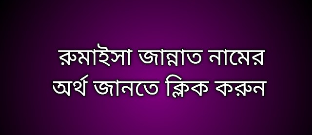 রুমাইসা জান্নাত নামের অর্থ কি | rumaisa jannat namer ortho ki | Rumaisa Jannat name meaning in Bengali