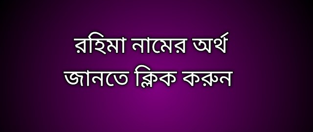 পোস্ট আছে রহিমা নামের অর্থ কি | Rohima namer ortho ki | Rohima name meaning in Bengali