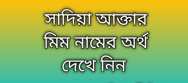 Sadia Aktar Mim name meaning in Bengali, সাদিয়া আক্তার মিম নামের অর্থ কি, সাদিয়া আক্তার মিম নামের বাংলা অর্থ কি,   Sadia Aktar Mim   namer ortho ki,  Sadia Aktar Mim  name meaning,  Sadia Aktar Mim  name meaning in Islam,  Sadia Aktar Mim  Name meaning in Quran, সাদিয়া আক্তার মিম নামের ইসলামিক অর্থ কি