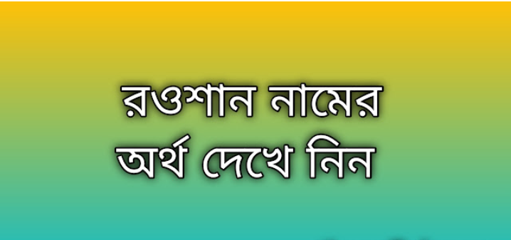 Roushan name meaning in Bengali, রওশান নামের অর্থ কি, রওশান নামের বাংলা অর্থ কি,Roushan namer ortho ki, Roushan name meaning, Roushan name meaning in Islam, Roushan Name meaning in Quran,রওশান নামের ইসলামিক অর্থ কি