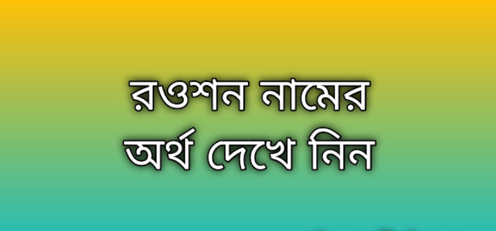 Roushon name meaning in Bengali, রওশন নামের অর্থ কি, রওশন নামের বাংলা অর্থ কি,Roushon namer ortho ki, Roushon name meaning, Roushon name meaning in Islam, Roushon Name meaning in Quran,রওশন নামের ইসলামিক অর্থ কি