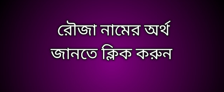 Rouza name meaning in Bengali, রৌজা নামের অর্থ কি, রৌজা নামের বাংলা অর্থ কি,   Rouza   namer ortho ki,  Rouza  name meaning,  Rouza  name meaning in Islam,  Rouza  Name meaning in Quran, রৌজা নামের ইসলামিক অর্থ কি