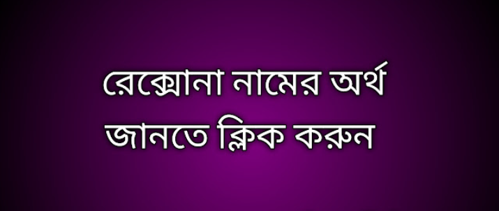 Reksona name meaning in Bengali, রেক্সোনা নামের অর্থ কি, রেক্সোনা নামের বাংলা অর্থ কি,   Reksona   namer ortho ki,  Reksona  name meaning,  Reksona  name meaning in Islam,  Reksona  Name meaning in Quran, রেক্সোনা নামের ইসলামিক অর্থ কি