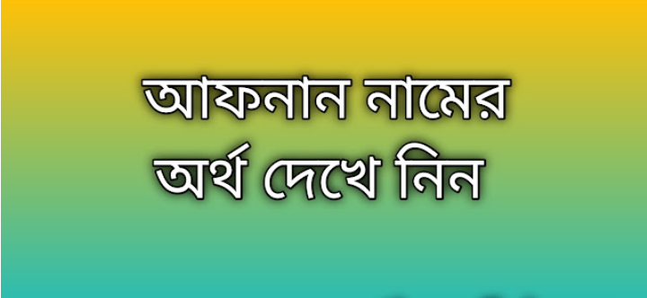 Afnan name meaning in Bengali, আফনান নামের অর্থ কি, আফনান নামের বাংলা অর্থ কি,Afnan namer ortho ki, Afnan name meaning, Afnan name meaning in Islam, Afnan Name meaning in Quran,আফনান নামের ইসলামিক অর্থ কি