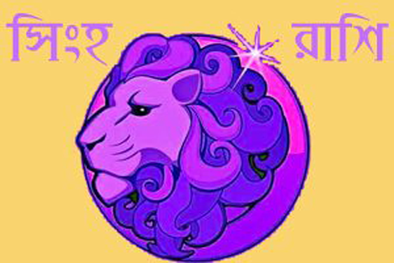 সিংহ রাশিফল 2026