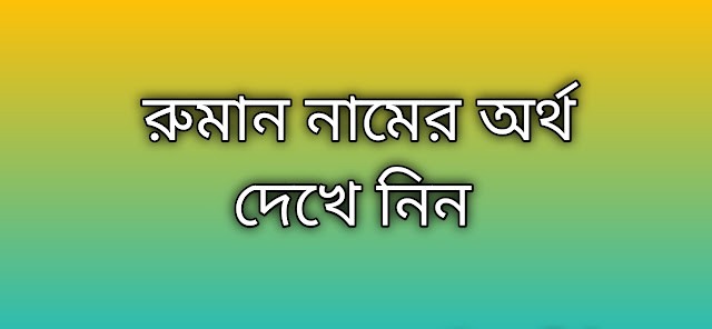 রুমান নামের অর্থ কি | Ruman namer ortho ki | Ruman name meaning in Bengali