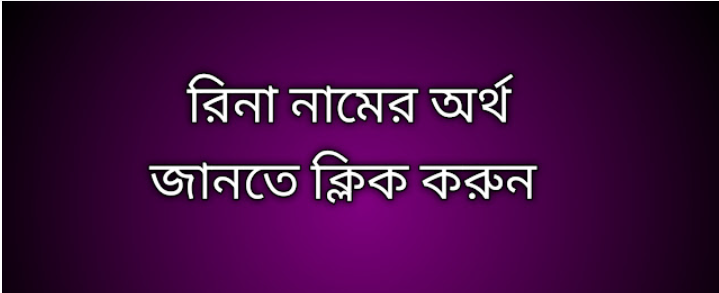 Rina name meaning in Bengali, রিনা নামের অর্থ কি, রিনা নামের বাংলা অর্থ কি,   Rina   namer ortho ki,  Rina  name meaning,  Rina  name meaning in Islam,  Rina  Name meaning in Quran, রিনা নামের ইসলামিক অর্থ কি