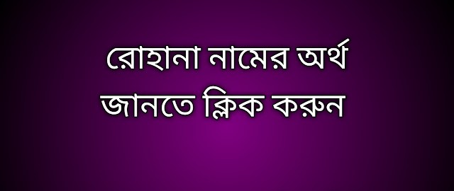 রোহানা নামের অর্থ কি | Rohana namer ortho ki | Rohana name meaning in Bengali