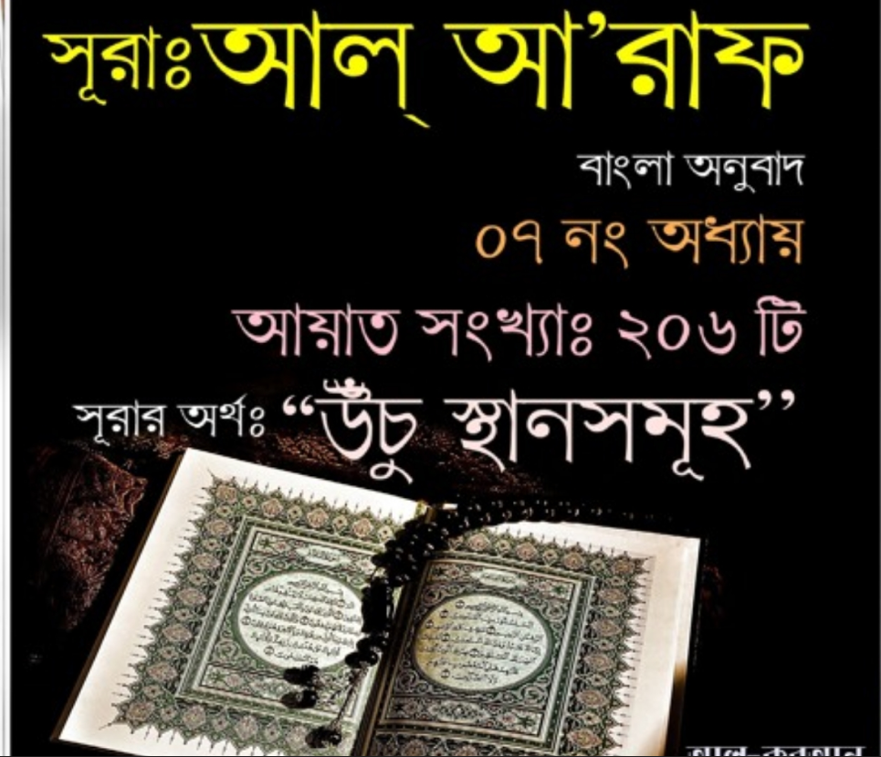 সূরা আরাফ , সূরা আল আরাফ নামের অর্থ কি, সূরা আল আরাফ তাফসির, সূরা আল আরাফ আয়াত ১৩৩, সূরা আল আরাফ আয়াত ১৭৯, সূরা আল আরাফ আয়াত ৩
