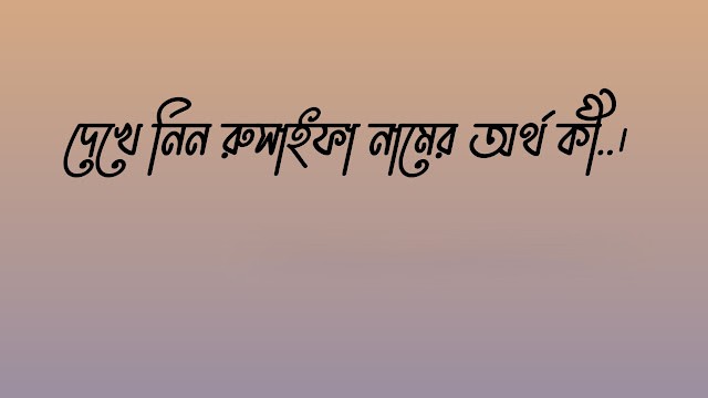 রুসাইফা নামের অর্থ কি | Rusaifa namer ortho ki | Rusaifa Name Meaning In Bengali