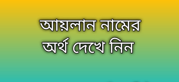 Ailan name meaning in Bengali, আয়লান নামের অর্থ কি, আয়লান নামের বাংলা অর্থ কি,Ailan namer ortho ki, Ailan name meaning, Ailan name meaning in Islam, Ailan Name meaning in Quran,আয়লান নামের ইসলামিক অর্থ কি