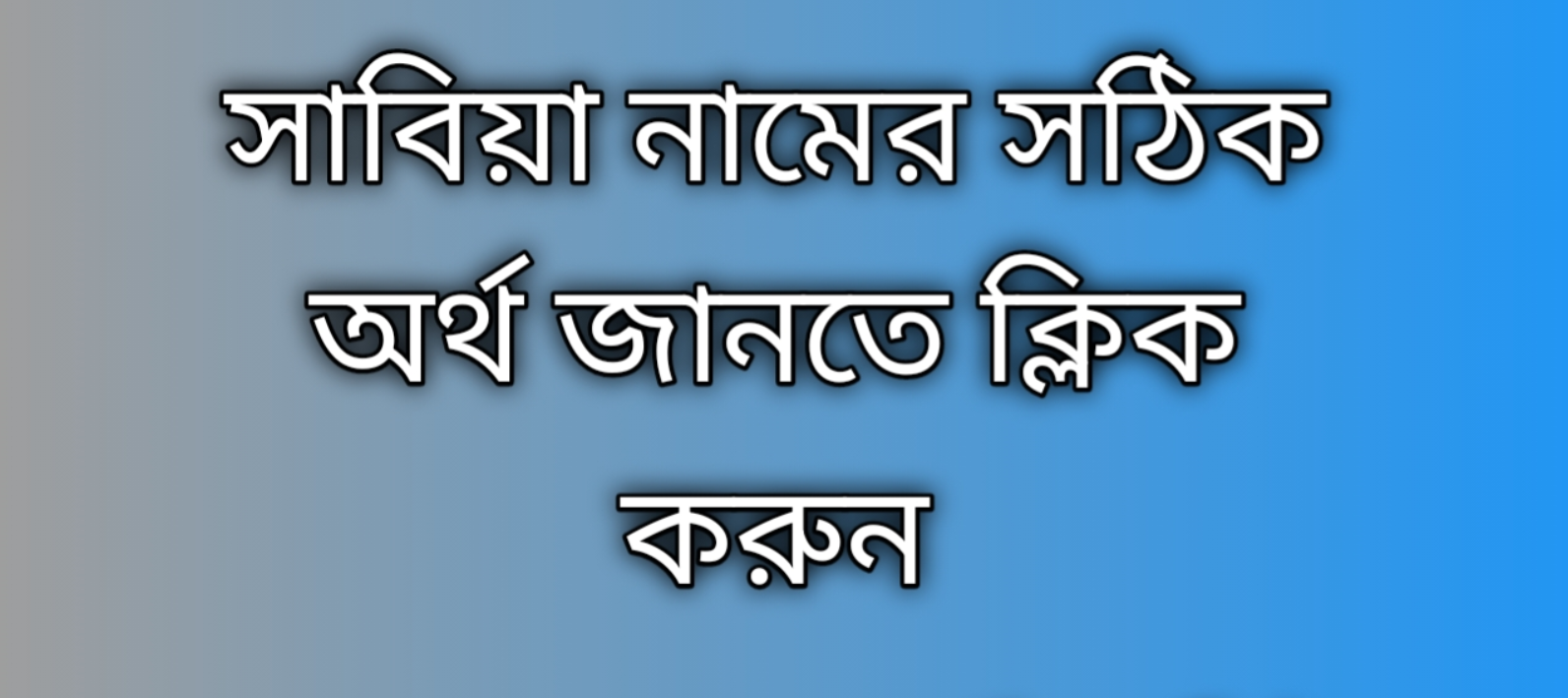 Sabiya name meaning in Bengali, সাবিয়া নামের অর্থ কি, সাবিয়া নামের বাংলা অর্থ কি,   Sabiya  namer ortho ki,  Sabiya name meaning,  Sabiya name meaning in Islam,  Sabiya Name meaning in Quran,সাবিয়া নামের ইসলামিক অর্থ কি