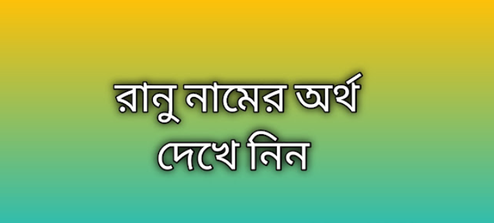 Ranu name meaning in Bengali, রানু নামের অর্থ কি, রানু নামের বাংলা অর্থ কি, Ranu namer ortho ki, Ranu name meaning, Ranu name meaning in Islam, Ranu Name meaning in Quran, রানু নামের ইসলামিক অর্থ কি