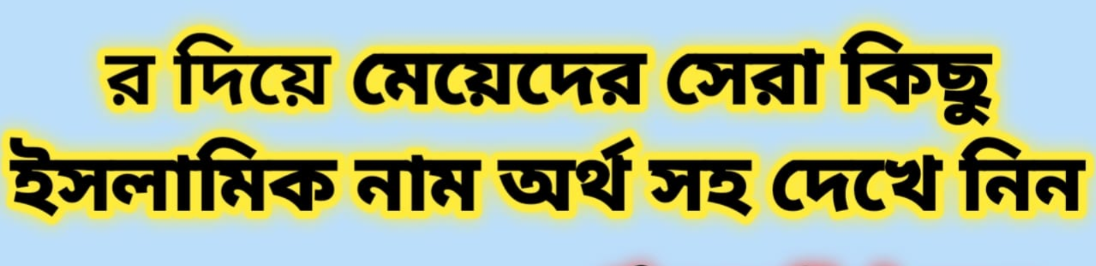 র দিয়ে মেয়েদের নাম অর্থসহ ২০২৪, R diye meyeder name orthoshoho 2024, র দিয়ে মেয়েদের ইসলামিক নাম অর্থসহ ২০২৪, র দিয়ে মেয়েদের নাম ২০২৪