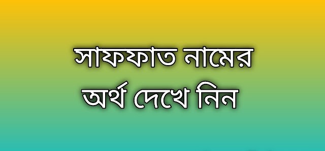 সাফফাত নামের অর্থ কি | Saffat namer ortho ki | Saffat name meaning in Bengali