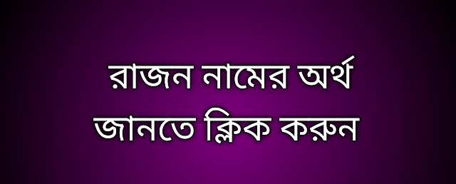 পোস্ট আছে রাজন নামের অর্থ কি | Rajon namer ortho ki | Rajon name meaning in Bengali