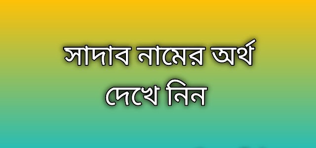 সাদাব নামের অর্থ কি | Sadab namer ortho ki | Sadab name meaning in Bengali