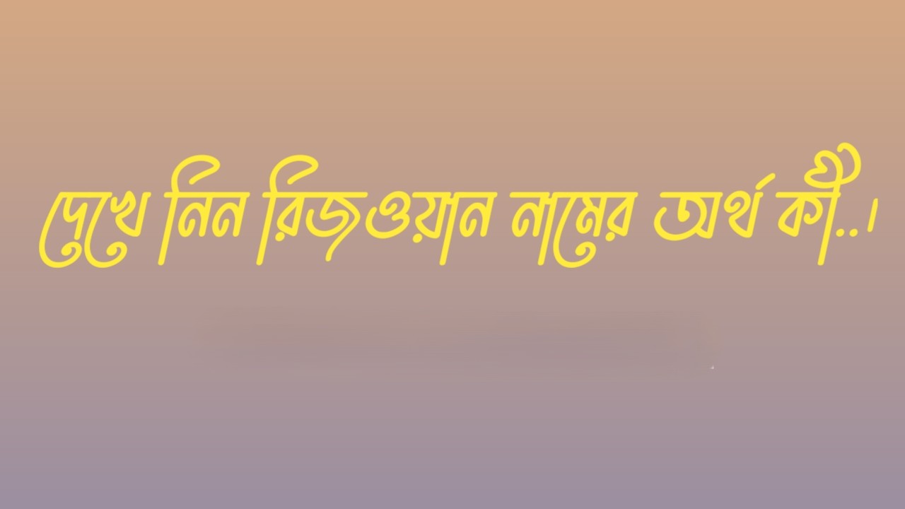 রিজওয়ান নামের অর্থ কি  |  রিজওয়ান নামের বাংলা অর্থ কি  |  রিজওয়ান নামের আরবি অর্থ কি  |  রিজওয়ান নামের ইসলামিক অর্থ কি  |  Rizwan name meaning in bengali arabic and islamic  |  Rizwan namer ortho ki  |  Rizwan name meaning  |  রিজওয়ান কি আরবি / ইসলামিক নাম  |  Rizwan name meaning in Islam  |  Rizwan Name meaning in Quran.