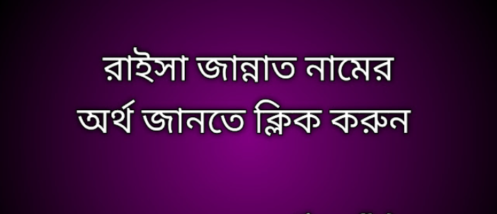 Raisa Jannat name meaning in Bengali, রাইসা জান্নাত নামের অর্থ কি, রাইসা জান্নাত নামের বাংলা অর্থ কি,   Raisa Jannat   namer ortho ki,  Raisa Jannat  name meaning,  Raisa Jannat  name meaning in Islam,  Raisa Jannat  Name meaning in Quran, রাইসা জান্নাত নামের ইসলামিক অর্থ কি