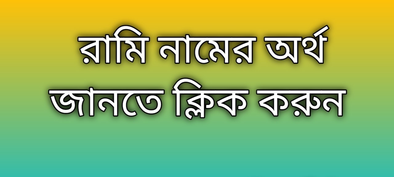 Rami name meaning in Bengali, রামি নামের অর্থ কি, রামি নামের বাংলা অর্থ কি,   Rami  namer ortho ki,  Rami name meaning,  Rami name meaning in Islam,  Rami Name meaning in Quran, রামি নামের ইসলামিক অর্থ কি