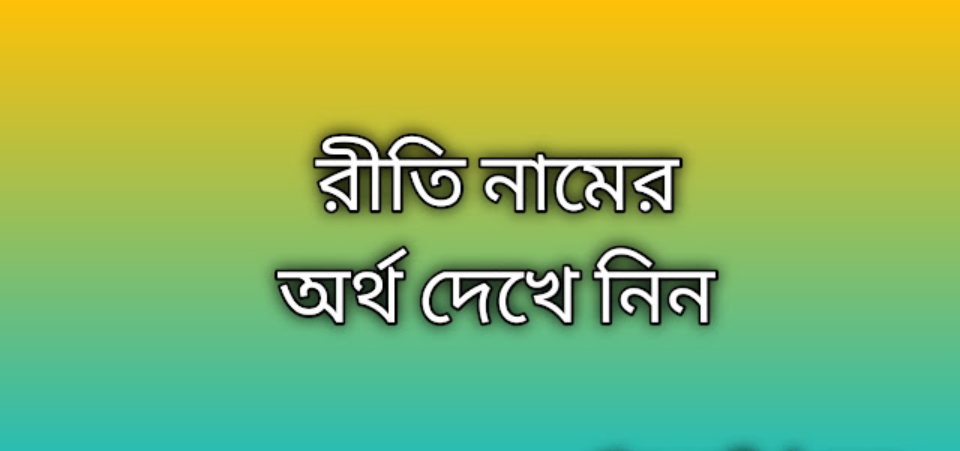 Riti name meaning in Bengali, রীতি নামের অর্থ কি, রীতি নামের বাংলা অর্থ কি, Riti namer ortho ki, Riti name meaning, Riti name meaning in Islam, Riti Name meaning in Quran, রীতি নামের ইসলামিক অর্থ কি