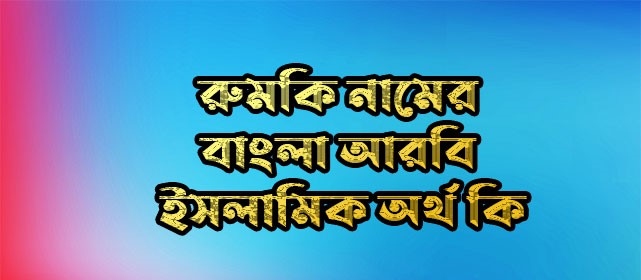 রুমকি নামের অর্থ কি,রুমকি নামের বাংলা অর্থ কি,রুমকি নামের আরবি অর্থ কি,রুমকি নামের ইসলামিক অর্থ কি,Rumki name meaning in bengali arabic and islamic,Rumki namer ortho ki,Rumki name meaning,রুমকি কি আরবি / ইসলামিক নাম ,Rumki name meaning in Islam, Rumki Name meaning in Quran