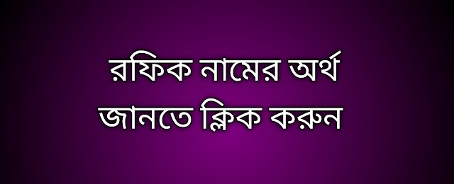 Rafik name meaning in Bengali, রফিক নামের অর্থ কি, রফিক নামের বাংলা অর্থ কি, Rafik namer ortho ki,  Rafik name meaning,  Rafik name meaning in Islam,  Rafik Name meaning in Quran, রফিক নামের ইসলামিক অর্থ কি