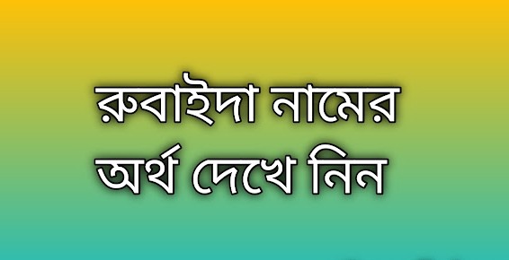 রুবাইদা নামের অর্থ কি | Rubaida namer ortho ki | Rubaida name meaning in Bengali