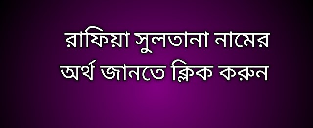 Rafia Sultana name meaning in Bengali, রাফিয়া সুলতানা নামের অর্থ কি, রাফিয়া সুলতানা নামের বাংলা অর্থ কি,   Rafia Sultana   namer ortho ki,  Rafia Sultana  name meaning,  Rafia Sultana  name meaning in Islam,  Rafia Sultana  Name meaning in Quran, রাফিয়া সুলতানা নামের ইসলামিক অর্থ কি