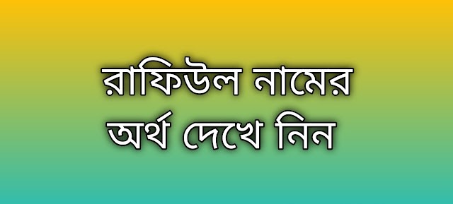 Rafiul name meaning in Bengali, রাফিউল নামের অর্থ কি, রাফিউল নামের বাংলা অর্থ কি,Rafiul namer ortho ki, Rafiul name meaning, Rafiul name meaning in Islam, Rafiul Name meaning in Quran,রাফিউল নামের ইসলামিক অর্থ কি