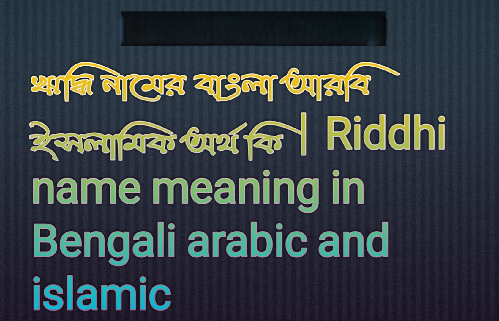 ঋদ্ধি নামের বাংলা আরবি ইসলামিক অর্থ কি | Riddhi name meaning in Bengali arabic and islamic