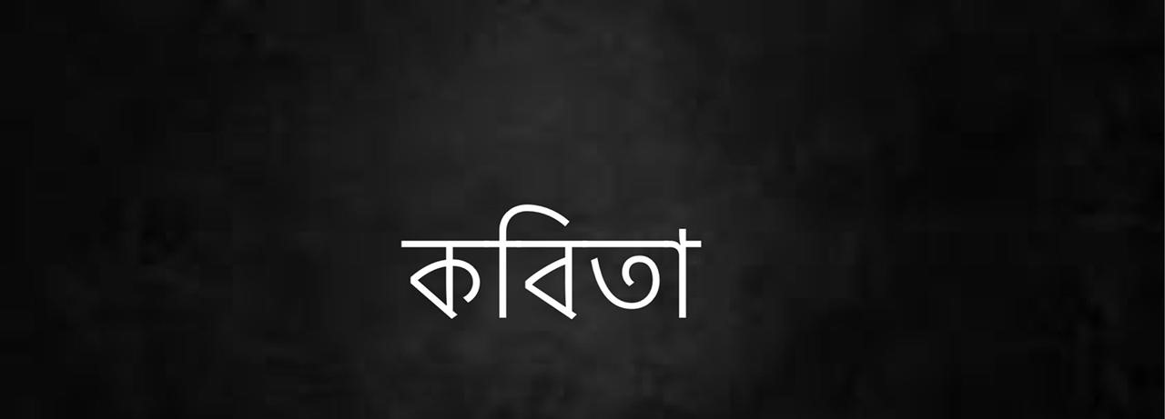 জাল কহে পঙ্ক আমি উঠাব না আর জেলে কহে  মাছ তবে পাওয়া হবে ভার ভাবসম্প্রসারণ | জাল কহে পঙ্ক আমি উঠাব না আর  জেলে কহে  মাছ তবে পাওয়া হবে ভার | জাল কহে পঙ্ক আমি উঠাব না আর   ভাবসম্প্রসারণ