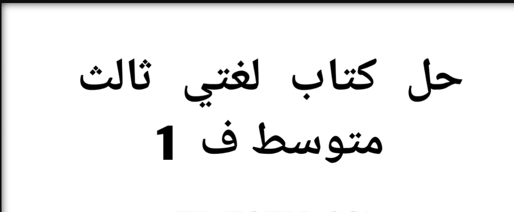 حل كتاب اللغتي ثالث متوسط ف، حل كتاب لغتي الصف الثالث متوسط ،الفصل الدراسي الاول١ ،حل كتاب لغتي ثالث متوسط الفصل الاول، 1حل كتاب لغتي ثالث متوسط ف، حل كتاب لغتي للصف الثالث متوسط،الفصل الدراسي الاول، 1حل لغتي ثالث متوسط ف 1، لغتي ثالث متوسط،لغتي ثالث متوسط الفصل الاول،