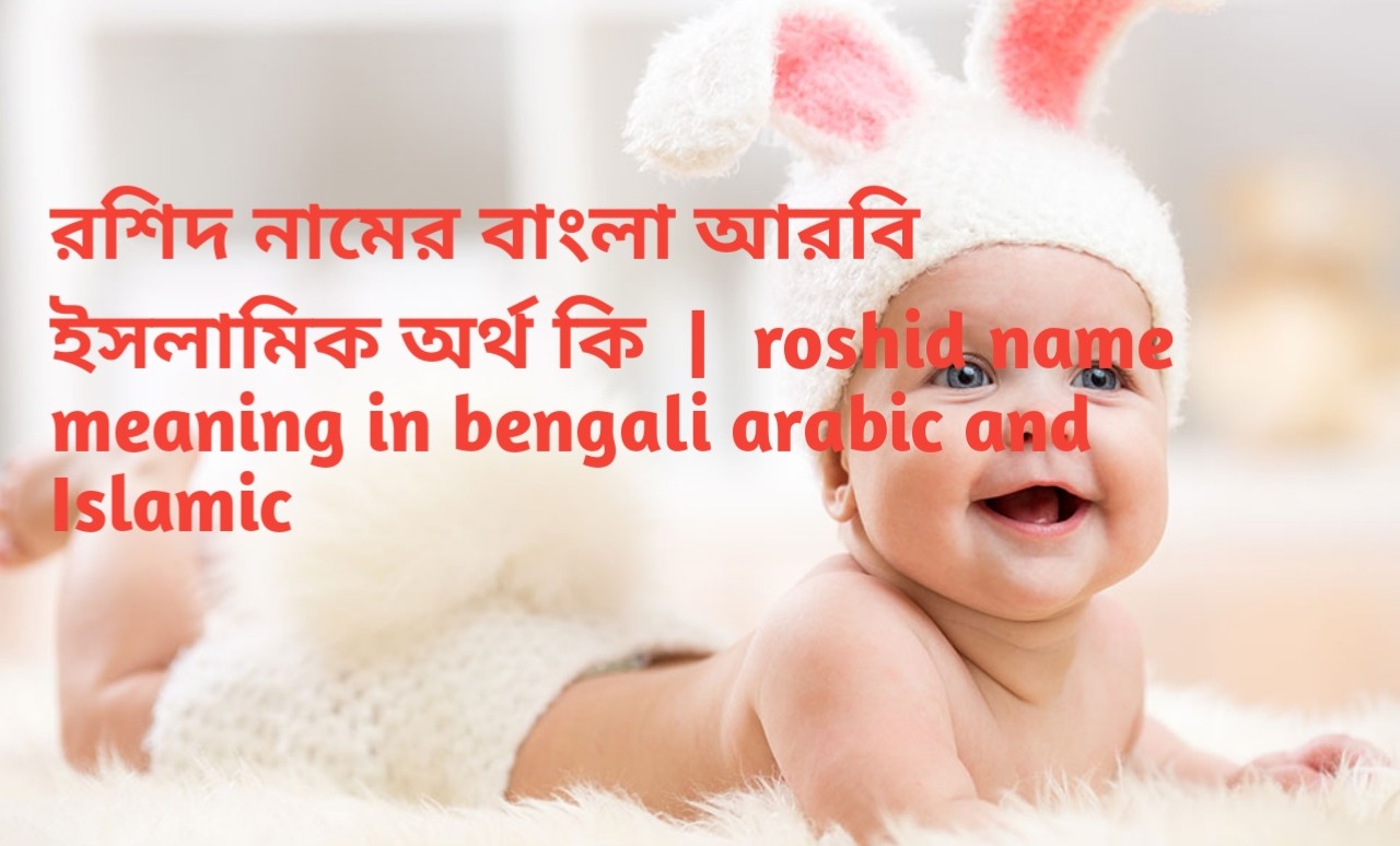 রশিদ নামের বাংলা আরবি ইসলামিক অর্থ কি  |  roshid name meaning in bengali arabic and Islamic