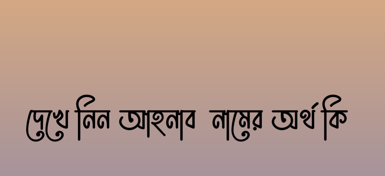 আহনাফ নামের অর্থ কি,আহনাফ নামের বাংলা অর্থ কি,আহনাফ নামের আরবি অর্থ কি,আহনাফ নামের ইসলামিক অর্থ কি,Ahnaf name meaning in bengali arabic and islamic,Ahnaf namer ortho ki,Ahnaf name meaning,আহনাফ কি আরবি / ইসলামিক নাম ,Ahnaf name meaning in Islam, Ahnaf Name meaning in Quran