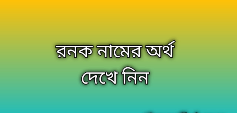 Ronak name meaning in Bengali, রনক নামের অর্থ কি, রনক নামের বাংলা অর্থ কি,Ronak namer ortho ki, Ronak name meaning, Ronak name meaning in Islam, Ronak Name meaning in Quran,রনক নামের ইসলামিক অর্থ কি