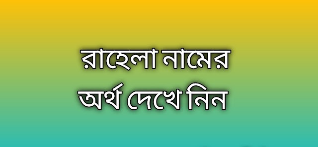 পোস্ট করা আছে রাহেলা নামের অর্থ কি | Rahela namer ortho ki | Rahela name meaning in Bengali