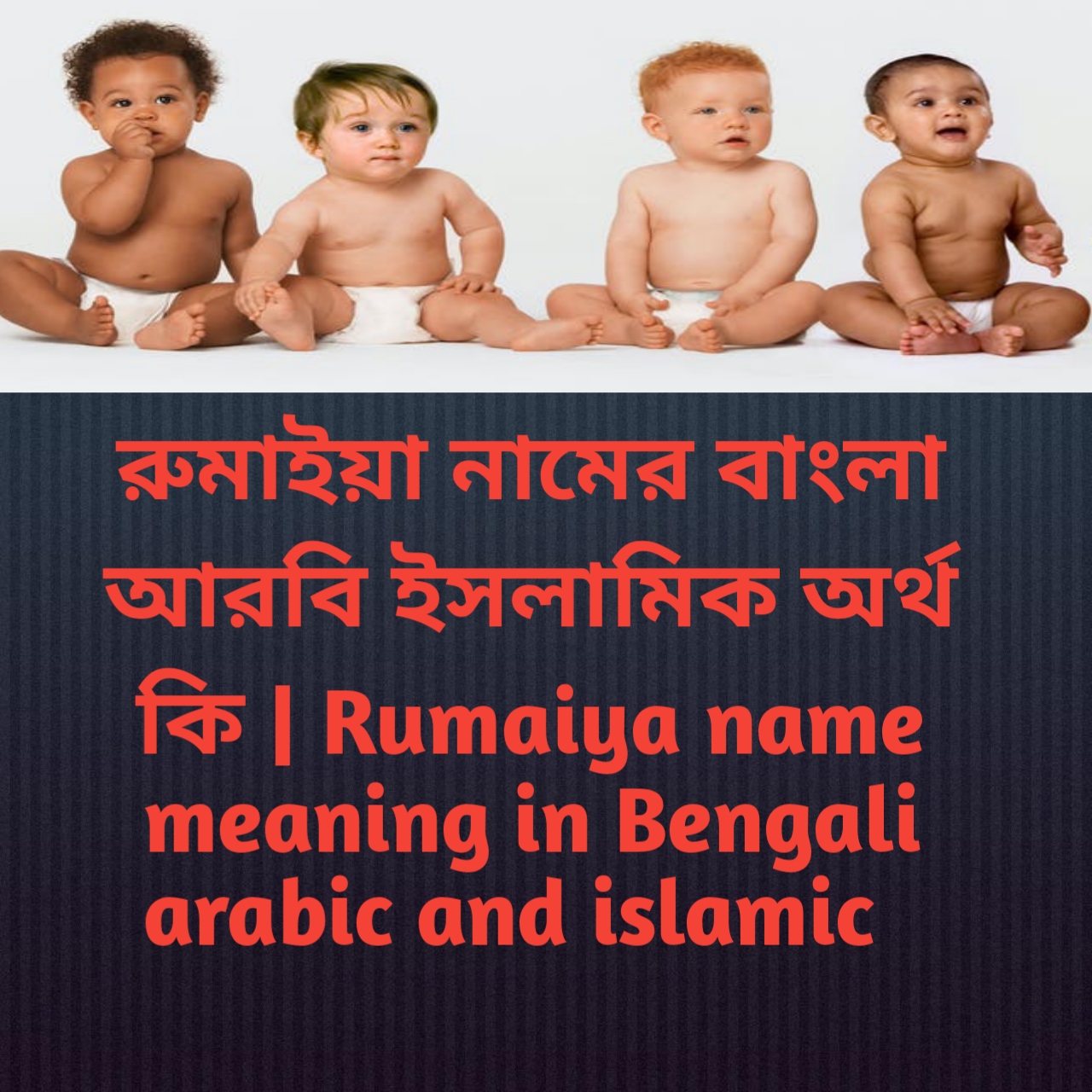 রুমাইয়া নামের অর্থ কি, রুমাইয়া নামের বাংলা অর্থ কি, রুমাইয়া নামের ইসলামিক অর্থ কি, Rumaiya name meaning in Bengali, রুমাইয়া কি ইসলামিক নাম,