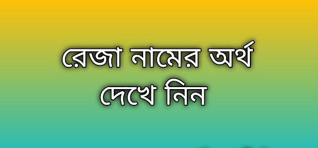 পোস্ট করা আছে রেজা নামের অর্থ কি | Reza namer ortho ki | Reza name meaning in Bengali