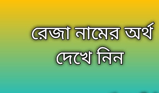 রেজা নামের অর্থ কি | Reja namer ortho ki | Reja name meaning in Bengali