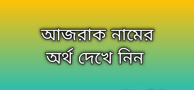 আজরাক নামের অর্থ কি | Ajrak namer ortho ki | Ajrak name meaning in Bengali