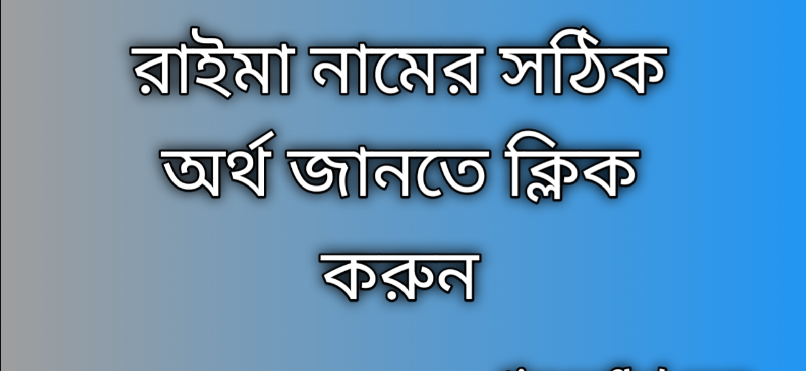 Raima name meaning in Bengali, রাইমা নামের অর্থ কি, রাইমা নামের বাংলা অর্থ কি,   Raima  namer ortho ki,  Raima name meaning,  Raima name meaning in Islam,  Raima Name meaning in Quran,রাইমা নামের ইসলামিক অর্থ কি