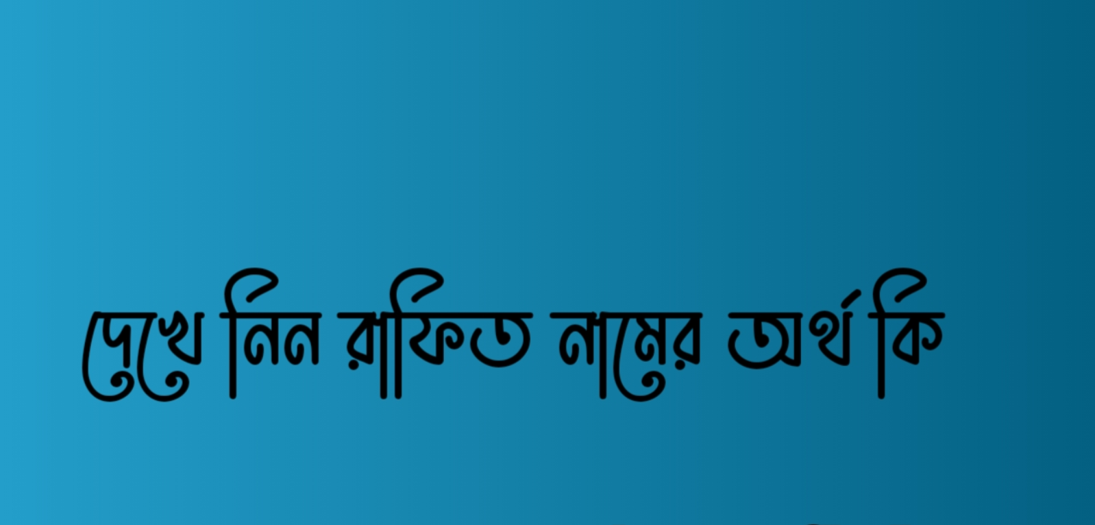 রাফিত নামের অর্থ কি, রাফিত নামের বাংলা অর্থ কি, রাফিত নামের আরবি অর্থ কি, রাফিত নামের ইসলামিক অর্থ কি,Rafit name meaning in bengali arabic and islamic,Rafit namer ortho ki,Rafit name meaning, রাফিত কি আরবি / ইসলামিক নাম ,Rafit name meaning in Islam, Rafit Name meaning in Quran