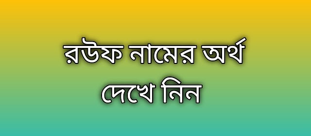 Rouf name meaning in Bengali, রউফ নামের অর্থ কি, রউফ নামের বাংলা অর্থ কি,Rouf namer ortho ki, Rouf name meaning, Rouf name meaning in Islam, Rouf Name meaning in Quran,রউফ নামের ইসলামিক অর্থ কি