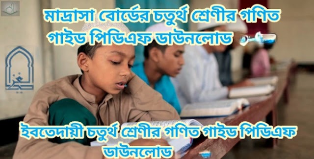 Tag: ইবতেদায়ী চতুর্থ শ্রেণির গণিত গাইড pdf, গণিত গাইড ইবতেদায়ী চতুর্থ শ্রেণী, মাদ্রাসা চতুর্থ শ্রেণির গণিত গাইড, ইবতেদায়ী চতুর্থ শ্রেণীর গণিত গাইড বই ডাউনলোড ২০২২ pdf, ইবতেদায়ী চতুর্থ শ্রেণীর গণিত গাইড pdf, মাদ্রাসা চতুর্থ শ্রেণীর গণিত সমাধান, ইবতেদায়ী চতুর্থ শ্রেণীর গণিত গাইড ২০২২, ইবতেদায়ী চতুর্থ শ্রেণীর গণিত সৃজনশীল সমাধান pdf, গণিত গাইড ইবতেদায়ী চতুর্থ শ্রেণী, Madrasa Class 4 Math guide pdf 2022, Math guide for Madrasa Class 4 pdf, Madrasa Class 4 Math solution pdf, Madrasa Class 4 Math book solution Bangladesh pdf, Math solution pdf Madrasa Class 4,