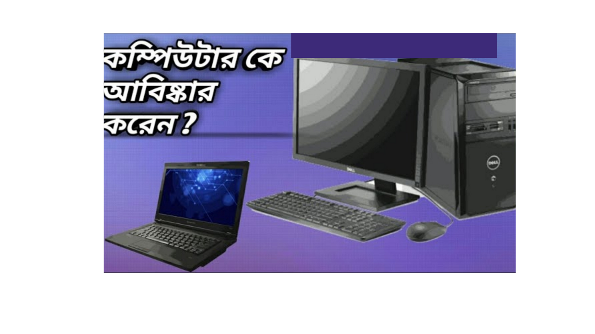 কম্পিউটার আবিষ্কার , কম্পিউটার আবিষ্কারক কে, কম্পিউটার আবিষ্কার করেন কে, কম্পিউটার আবিষ্কারের ইতিহাস, কম্পিউটার আবিষ্কার হয় কত সালে, কম্পিউটার আউটপুট ডিভাইস কি কি