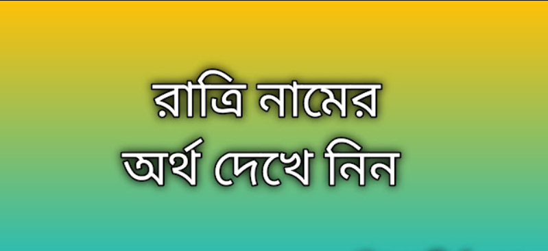 Ratri name meaning in Bengali, রাত্রি নামের অর্থ কি, রাত্রি নামের বাংলা অর্থ কি, Ratri namer ortho ki, Ratri name meaning, Ratri name meaning in Islam, Ratri Name meaning in Quran, রাত্রি নামের ইসলামিক অর্থ কি