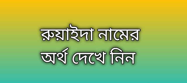 Ruyaida name meaning in Bengali, রুয়াইদা নামের অর্থ কি, রুয়াইদা নামের বাংলা অর্থ কি, Ruyaida namer ortho ki, Ruyaida name meaning, Ruyaida name meaning in Islam, Ruyaida Name meaning in Quran, রুয়াইদা নামের ইসলামিক অর্থ কি